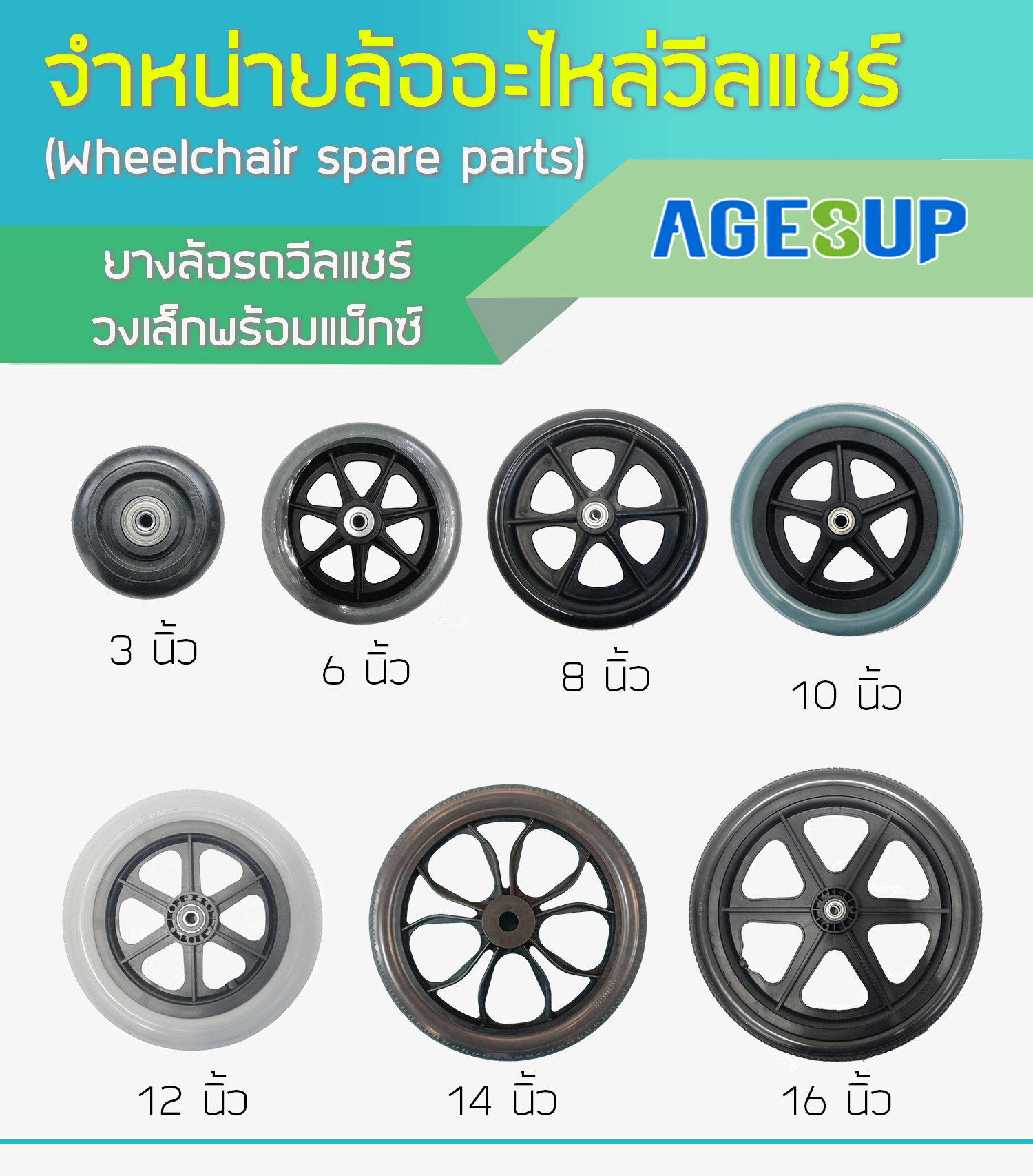 ล้อยางตัน 8 นิ้ว (ข้างละ) - agesup